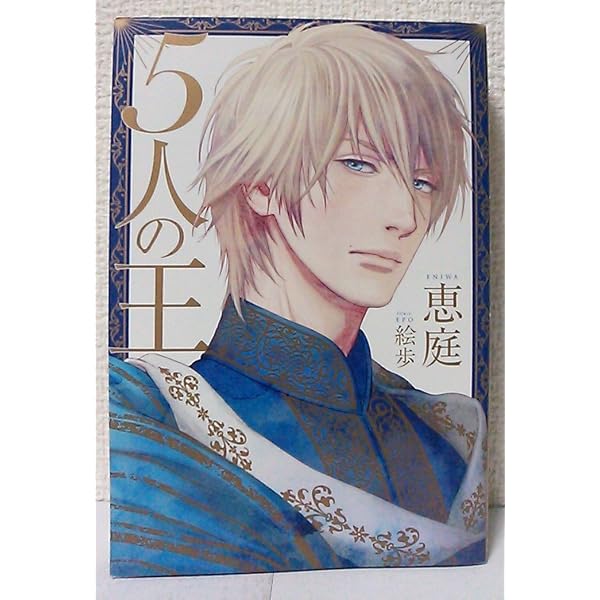 王のいばら外伝 5人の王 外伝 I (Daria Series) | 恵庭, 絵歩 |本 | 通販 | Amazon